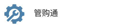 管购通